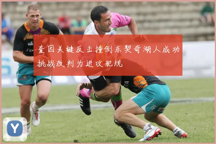 奎因关键反击撞倒东契奇湖人成功挑战改判为进攻犯规