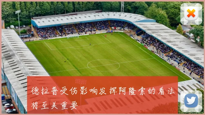 德拉普受伤影响发挥阿隆索的看法将至关重要