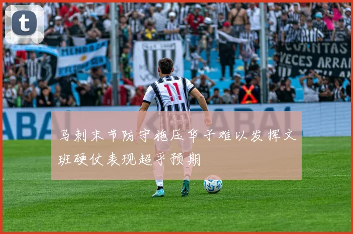 马刺末节防守施压华子难以发挥文班硬仗表现超乎预期