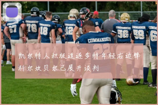 凯尔特人积极追逐多特年轻右边锋科尔坎贝尔已展开谈判