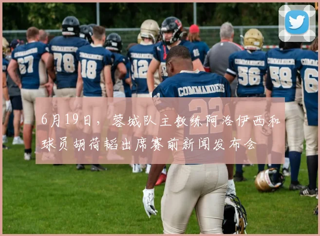 6月19日，蓉城队主教练阿洛伊西和球员胡荷韬出席赛前新闻发布会