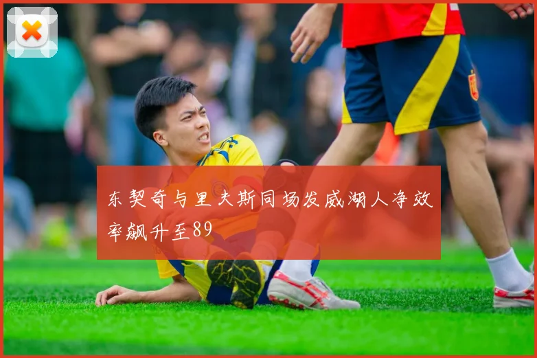 东契奇与里夫斯同场发威湖人净效率飙升至89