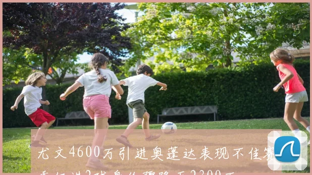 尤文4600万引进奥蓬达表现不佳赛季仅进2球身价骤降至2300万